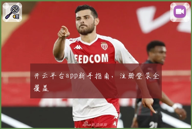 开云平台app新手指南，注册登录全覆盖