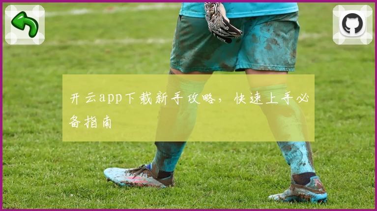 开云app下载新手攻略，快速上手必备指南