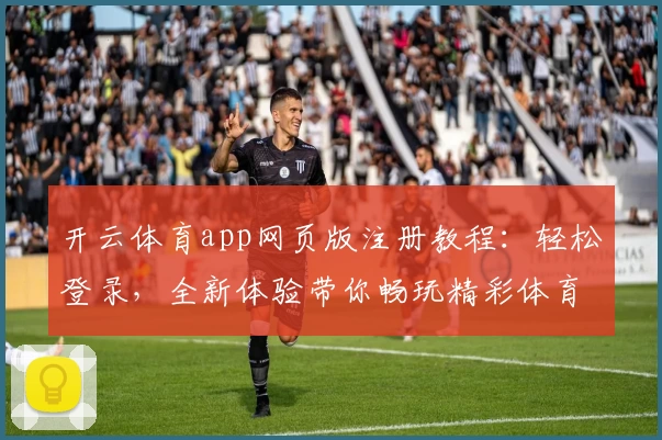 开云体育app网页版注册教程：轻松登录，全新体验带你畅玩精彩体育赛事