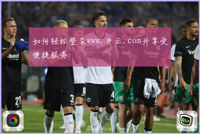 如何轻松登录www.开云.com并享受便捷服务