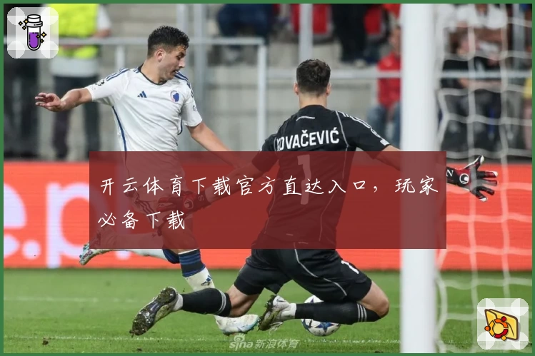 开云体育下载官方直达入口，玩家必备下载
