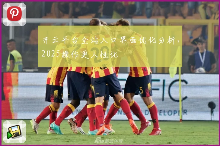 开云平台全站入口界面优化分析，2025操作更人性化