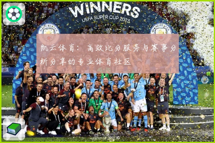 凯云体育：高效比分服务与赛事分析分享的专业体育社区