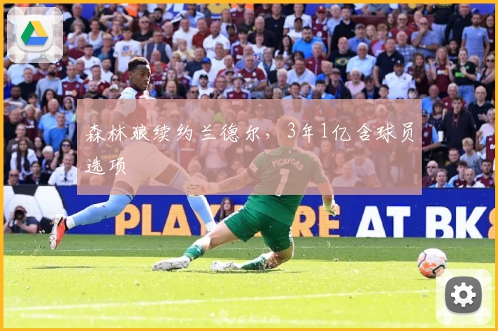 森林狼续约兰德尔,3年1亿含球员选项