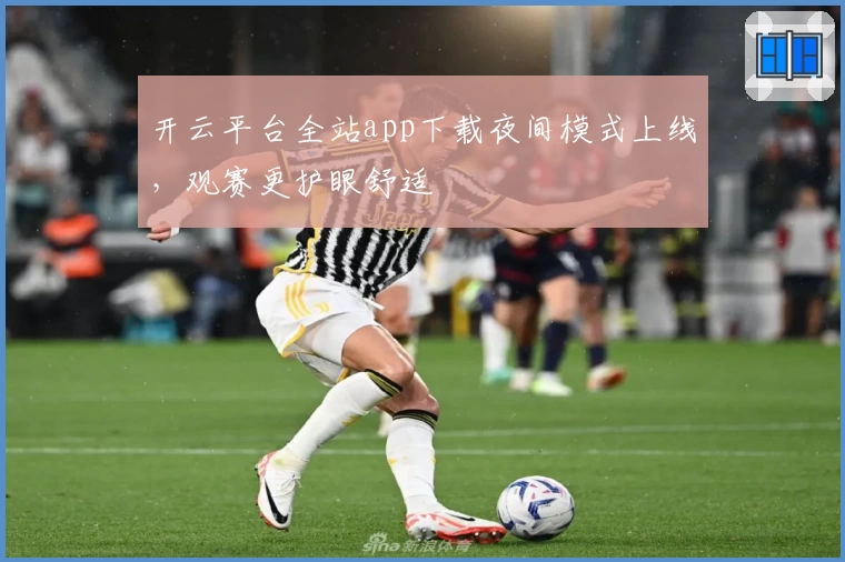 开云平台全站app下载夜间模式上线，观赛更护眼舒适