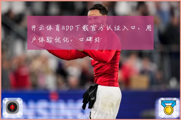 开云体育app下载官方认证入口，用户体验优化，口碑好