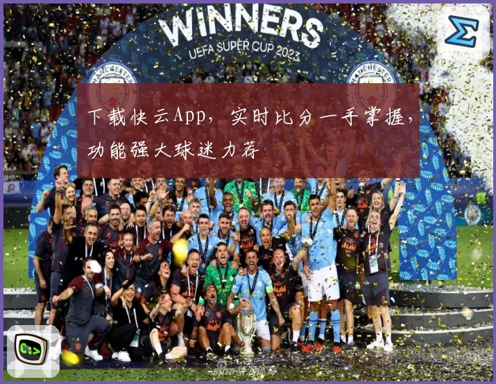 下载快云App，实时比分一手掌握，功能强大球迷力荐