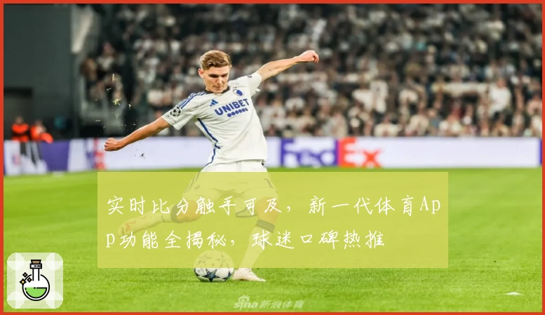 实时比分触手可及，新一代体育App功能全揭秘，球迷口碑热推