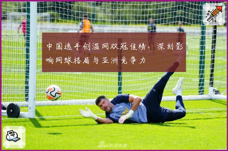 中国选手创温网双冠佳绩，深刻影响网球格局与亚洲竞争力