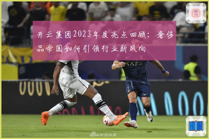 开云集团2023年度亮点回顾：奢侈品帝国如何引领行业新风向