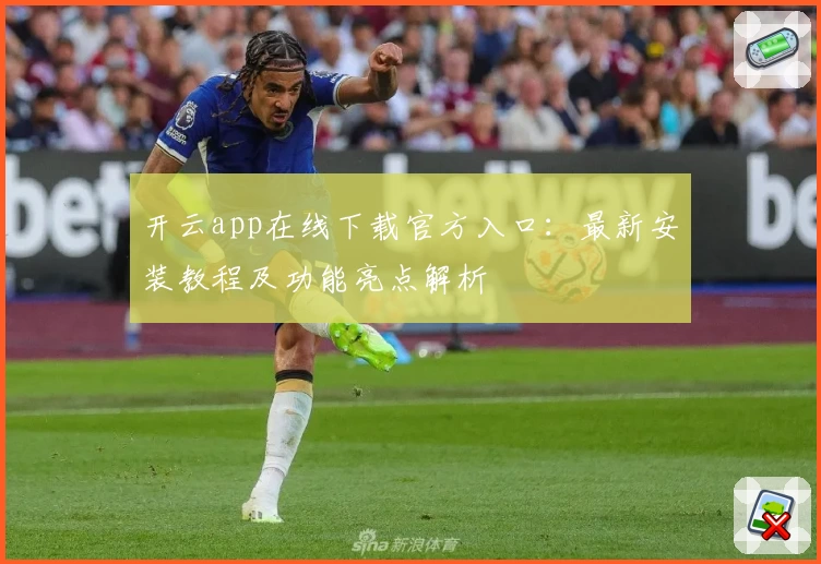 开云app在线下载官方入口：最新安装教程及功能亮点解析