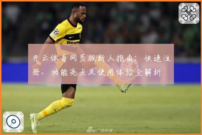 开云体育网页版新人指南：快速注册、功能亮点及使用体验全解析