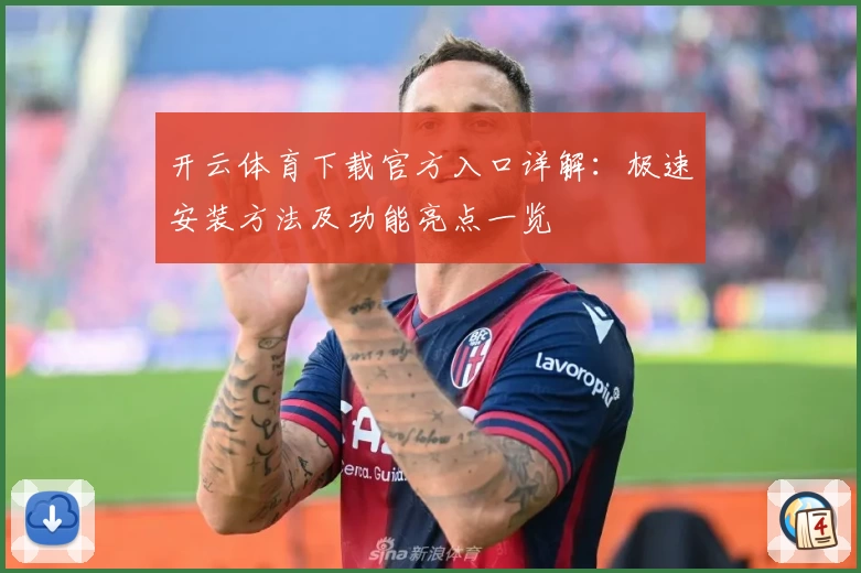 开云体育下载官方入口详解：极速安装方法及功能亮点一览