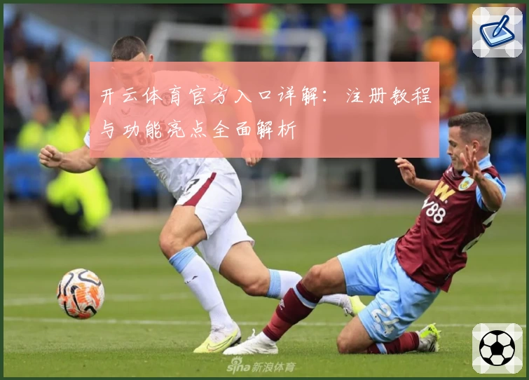 开云体育官方入口详解：注册教程与功能亮点全面解析