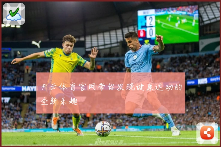 开云体育官网带你发现健康运动的全新乐趣