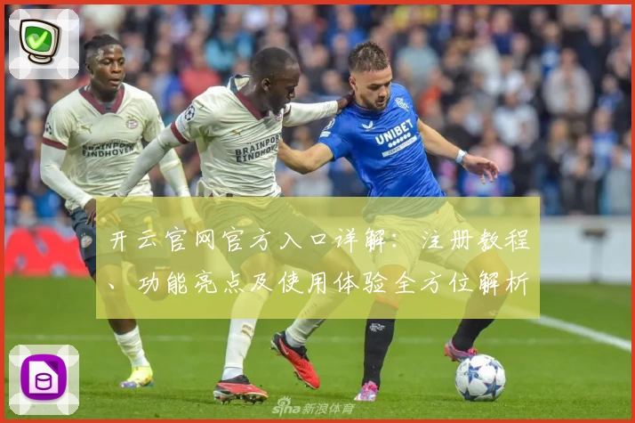 开云官网官方入口详解：注册教程、功能亮点及使用体验全方位解析