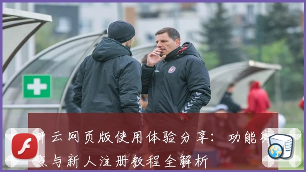 开云网页版使用体验分享：功能亮点与新人注册教程全解析