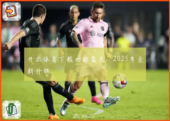 开云体育下载功能盘点，2025年全新升级