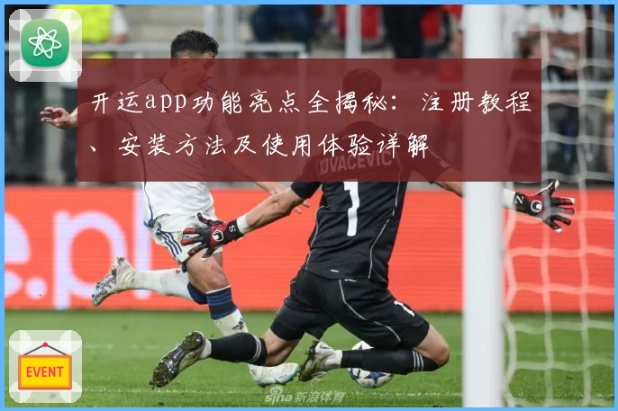 开运app功能亮点全揭秘：注册教程、安装方法及使用体验详解