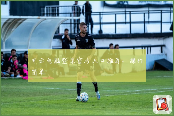 开云电脑登录官方入口推荐，操作简单