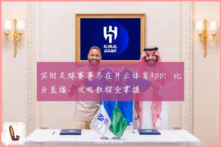 实时足球赛事尽在开云体育App：比分直播、攻略教程全掌握