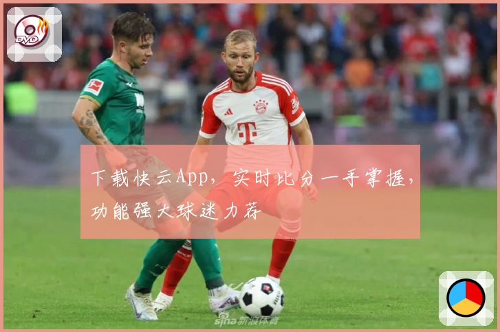 下载快云App，实时比分一手掌握，功能强大球迷力荐